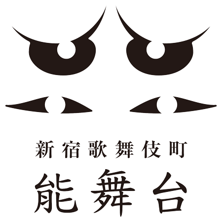 新宿歌舞伎町能舞台（旧 中島新宿能舞台）